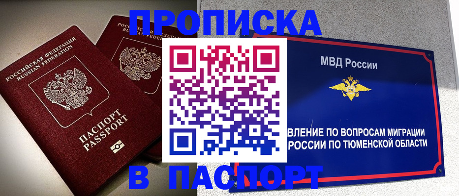 купить прописку в Заполярном